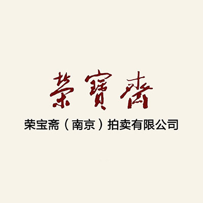 荣宝斋(南京)2017秋季文物艺术品拍卖会
