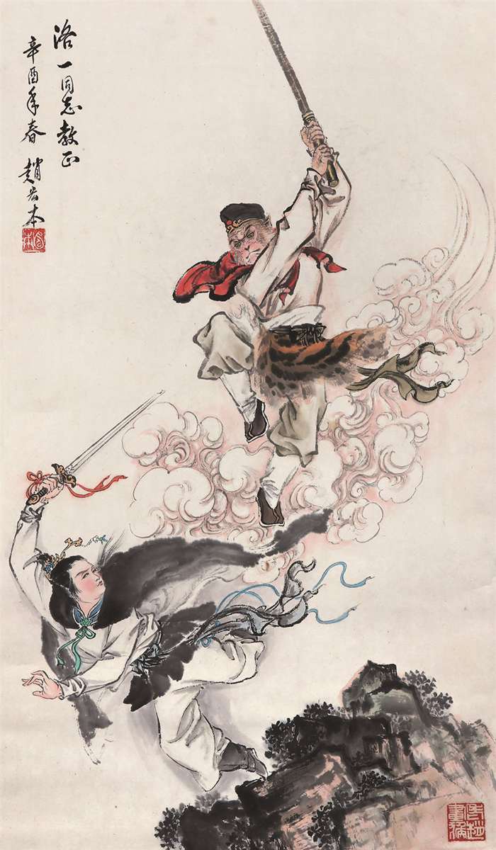 赵宏本(1915-2000) 三打白骨精