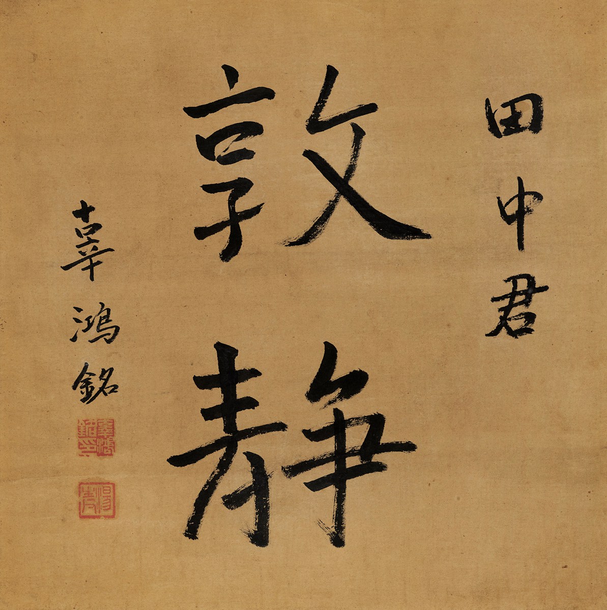 辜鸿铭(1857～1928) 行书"敦静"