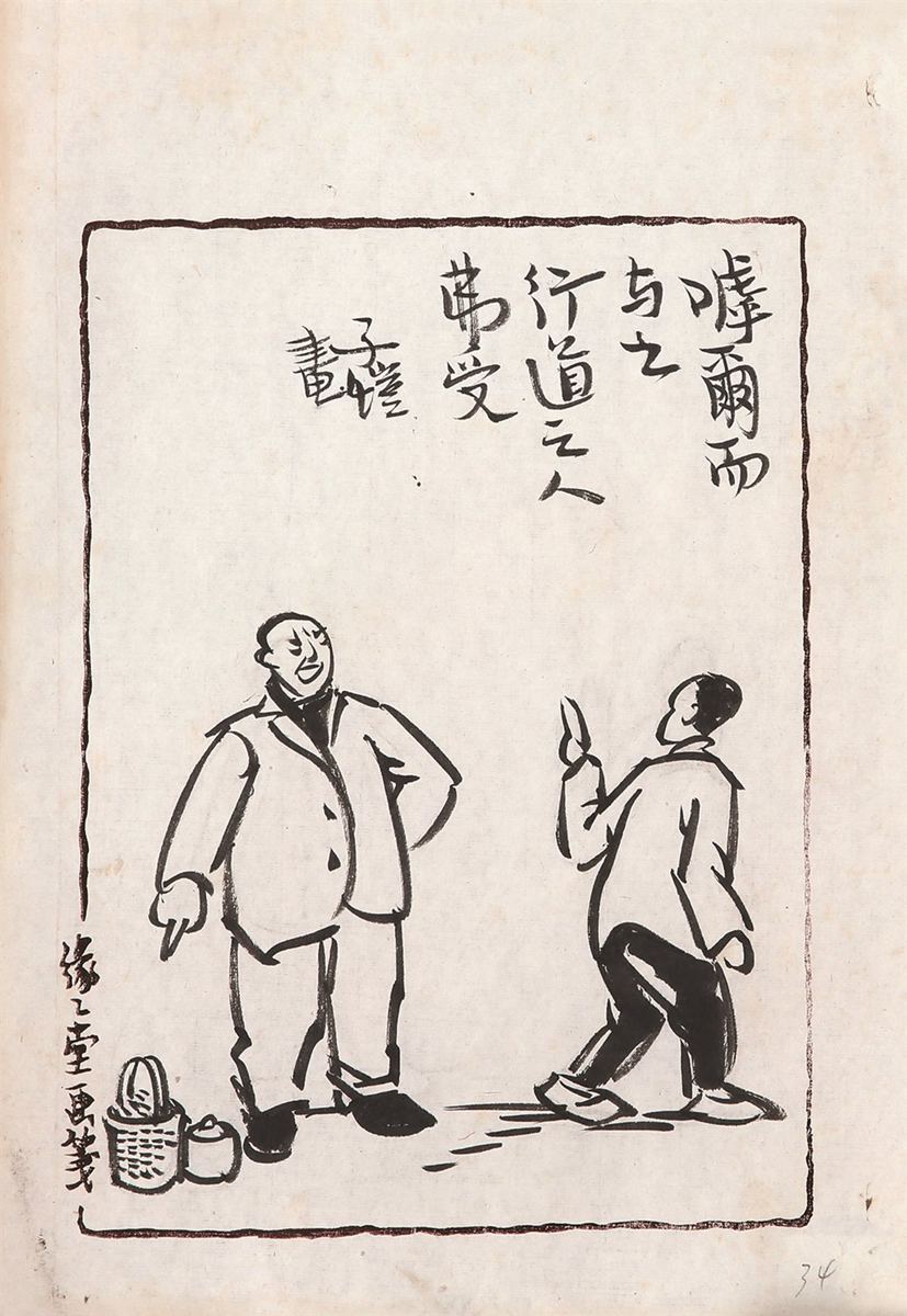 丰子恺(1898～1975) 呼而与之