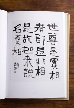 朱乃正 致张天成《当代书法名家精品集-朱乃正卷》签名本图片