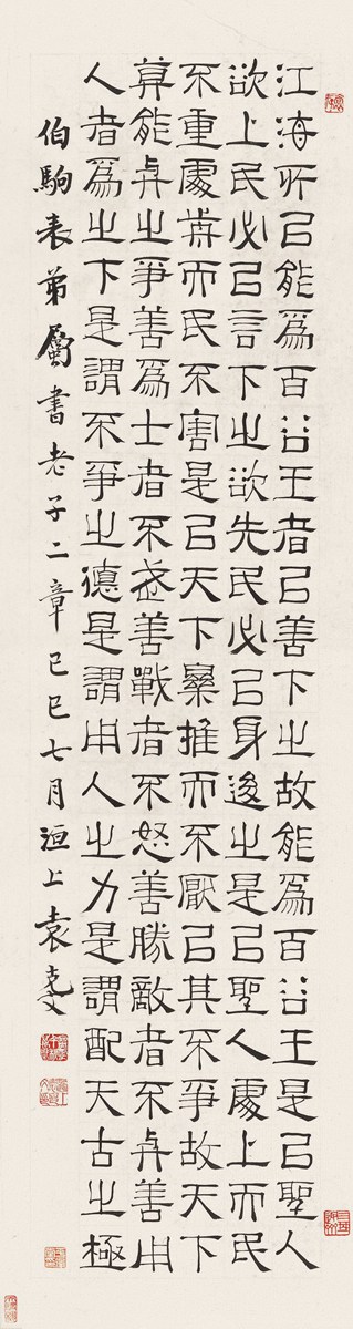 袁克文(1889-1931) 隶书老子句