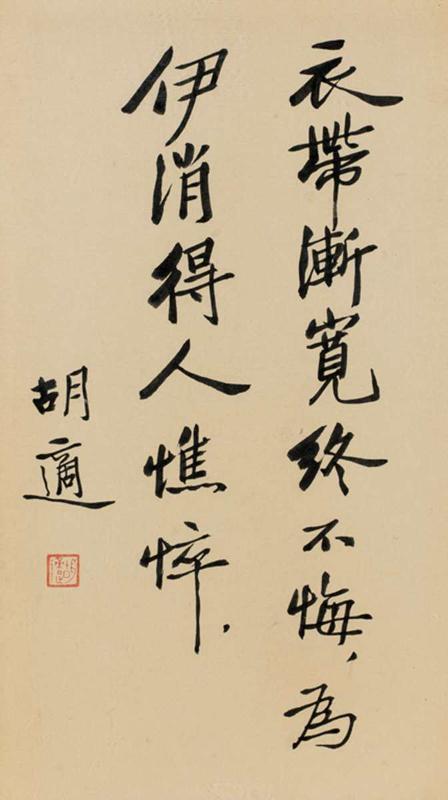 胡适(1891-1962 书法七言诗句