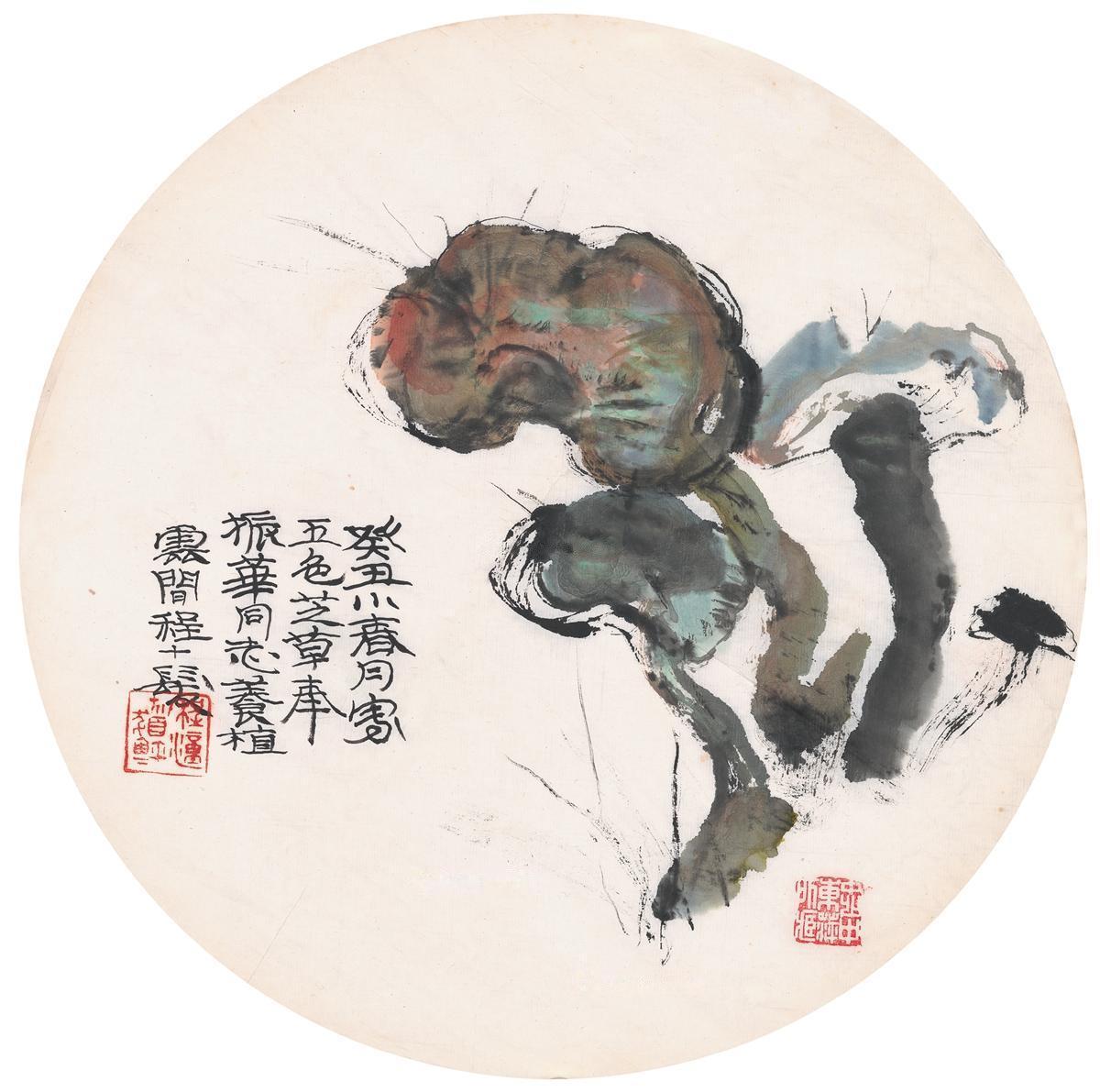 中国书画近现代名家作品(同一上款)专场(三 程十发 灵芝图 画心 lot