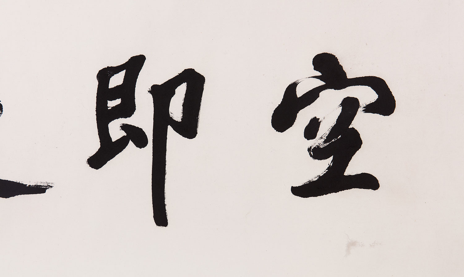 茗山法师 空即是色