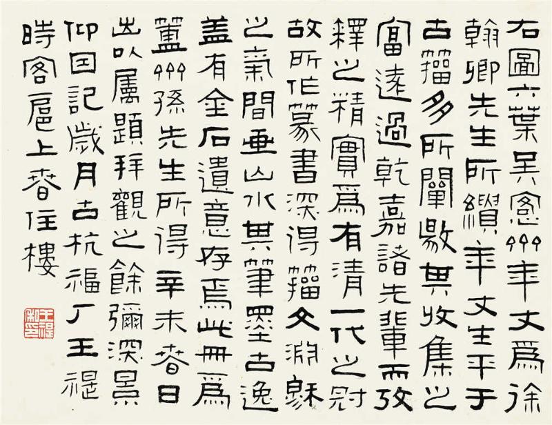 王福厂(1879-1960) 隶书