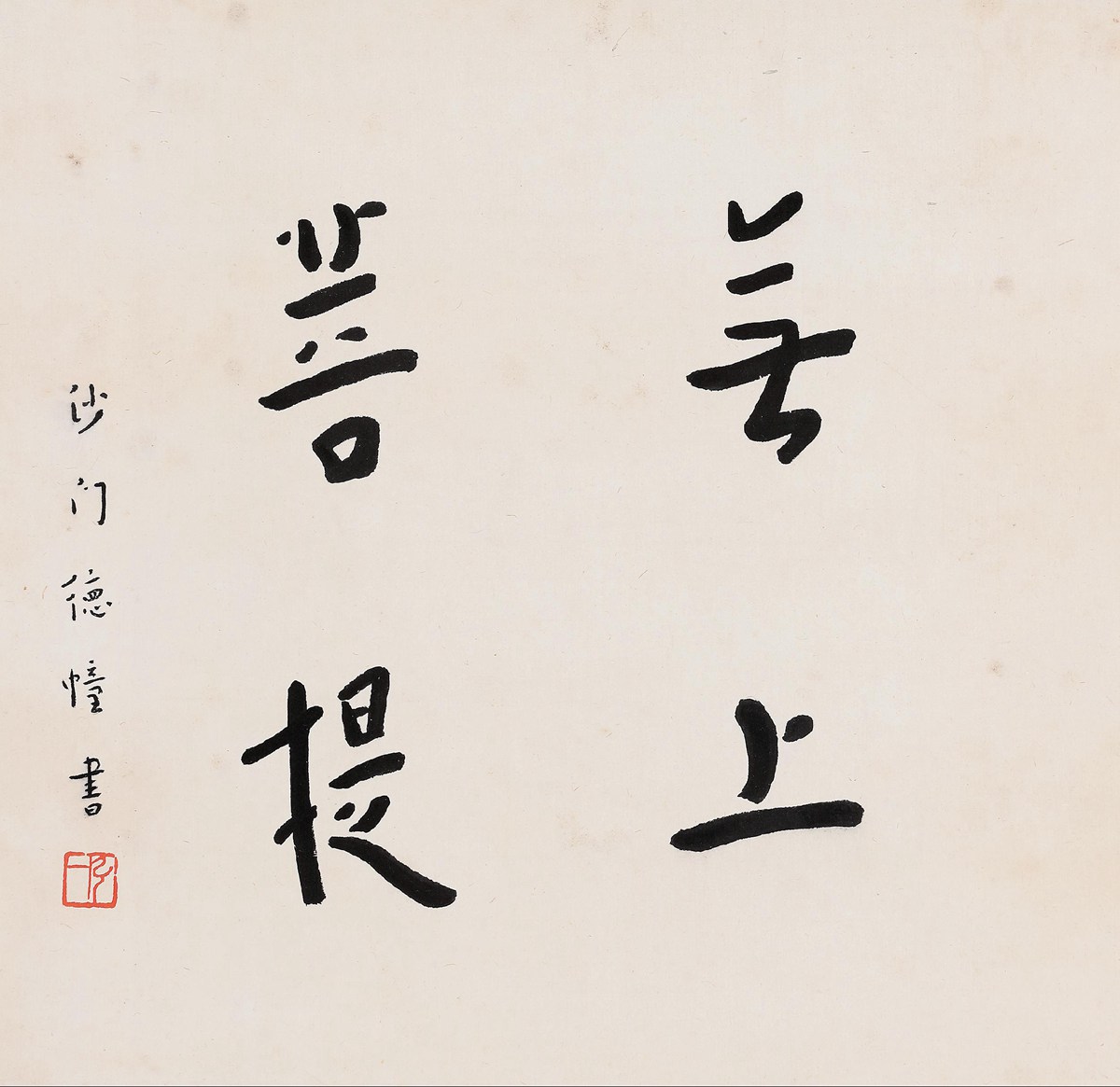 弘一(1880-1942) 楷书「无上菩提」