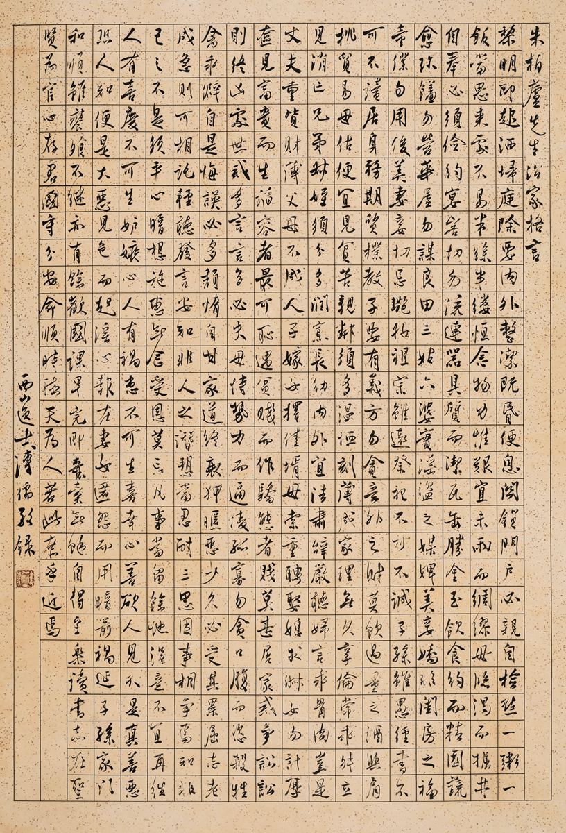 溥儒(1887-1963 行书《朱柏庐先生治家格言》