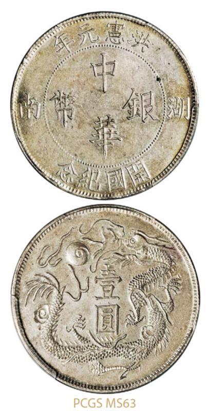 民国时期湖南洪宪元年开国纪念中华银币臆造币一枚,pcgs ms63