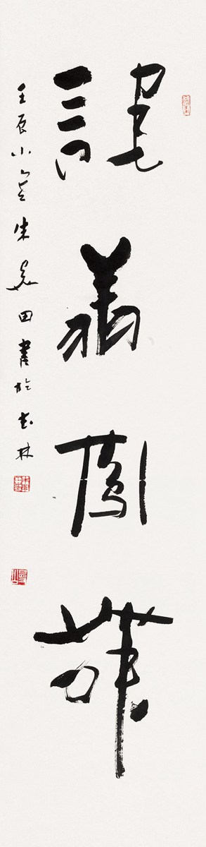 朱关田(b.1944) 行书"龙翔凤舞"