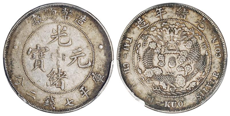 造币总厂光绪元宝库平七钱二分银币/pcgs xf40