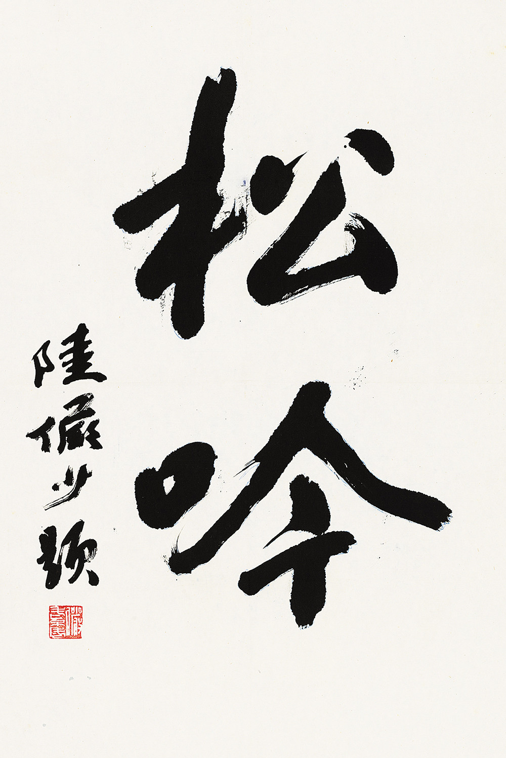 陆俨少(1909-1993 行书"松吟"