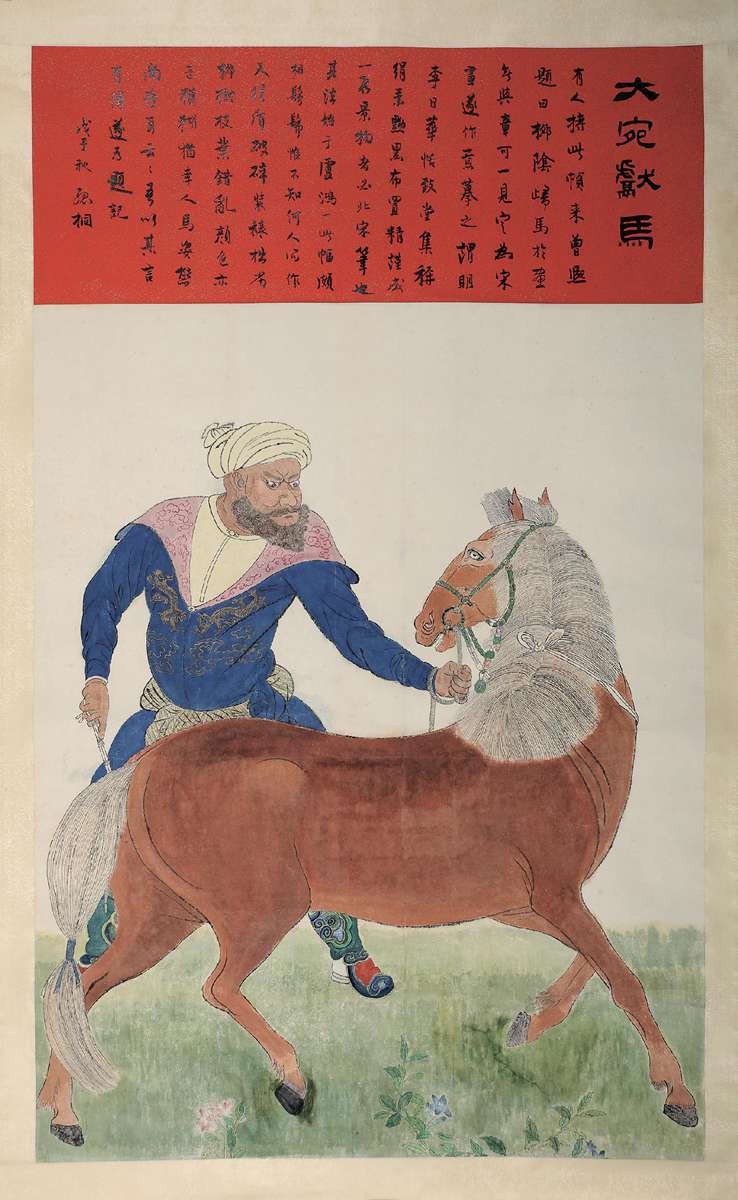 章可绘大宛献马图(章士钊题)