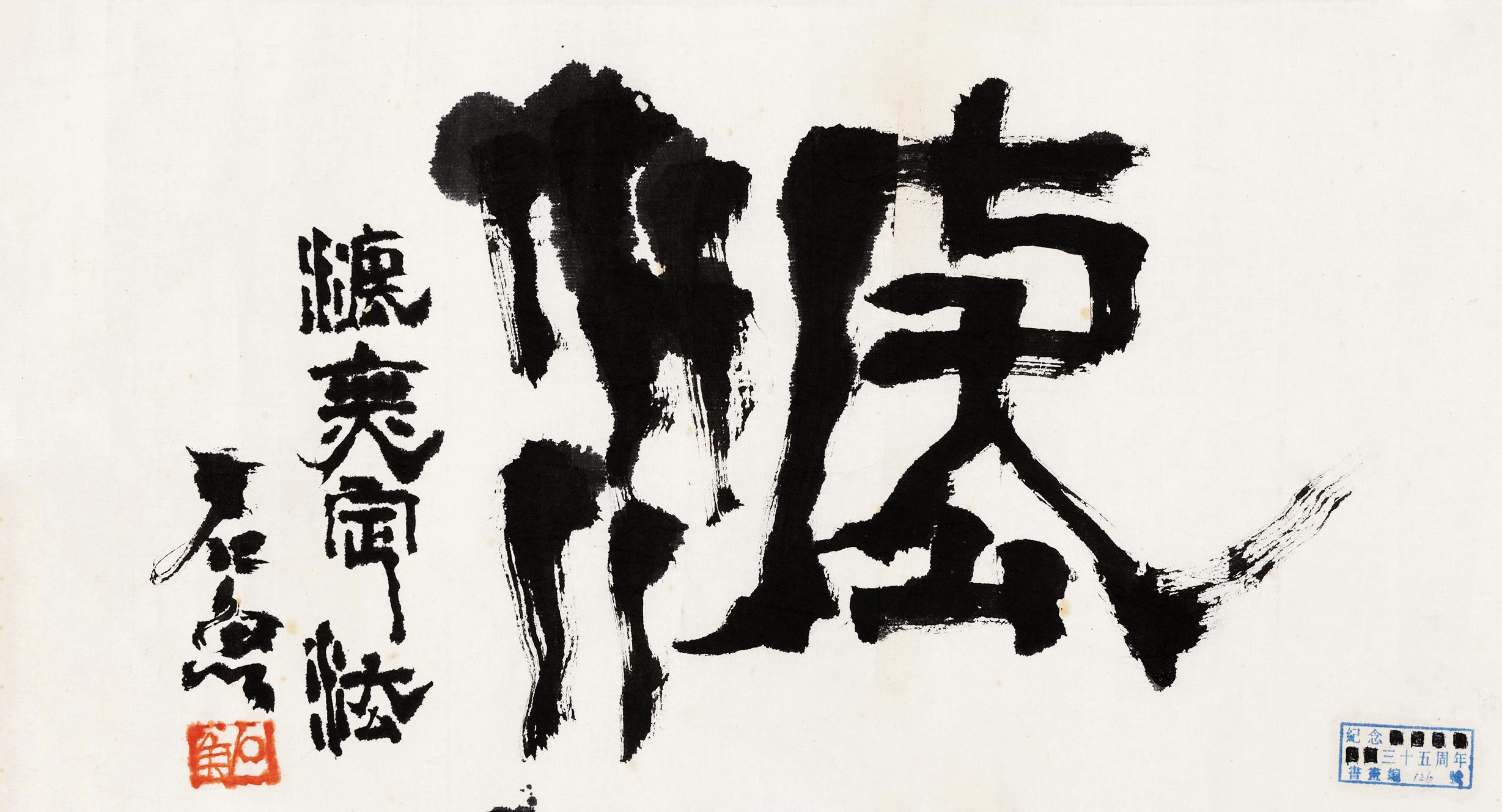 琢璞—中国近现代书画二 石鲁(1919-1982 草书"法"