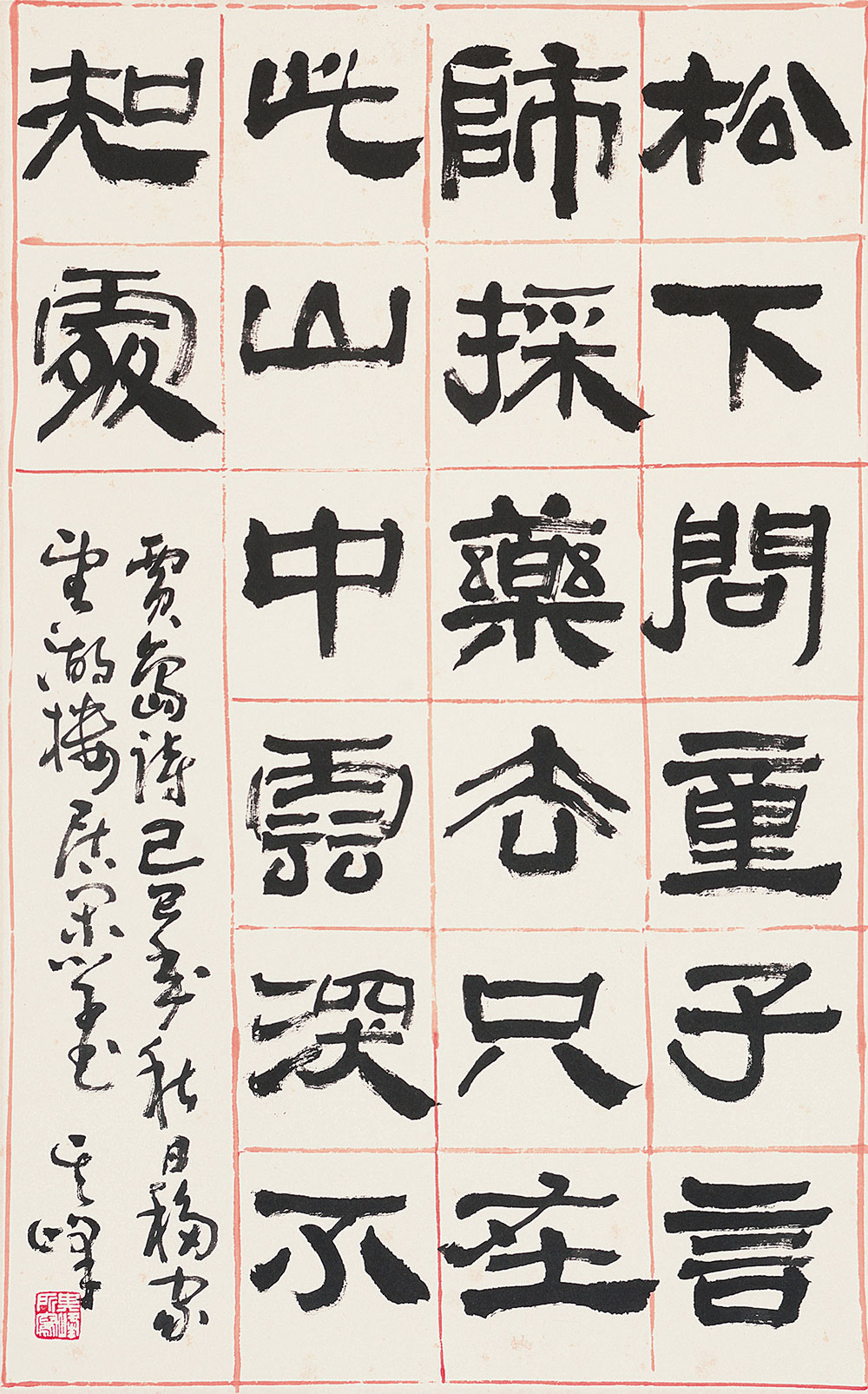 孙其峰(b.1920) 隶书五言诗