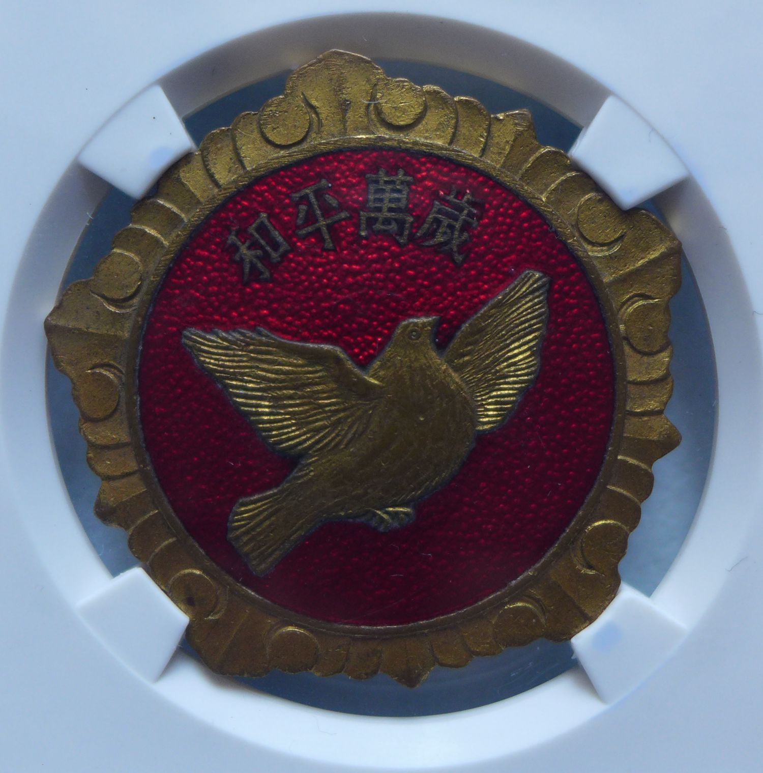 1953年抗美援朝和平鸽纪念章